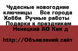 Чудесные новогодние ключницы! - Все города Хобби. Ручные работы » Подарки к праздникам   . Ненецкий АО,Кия д.